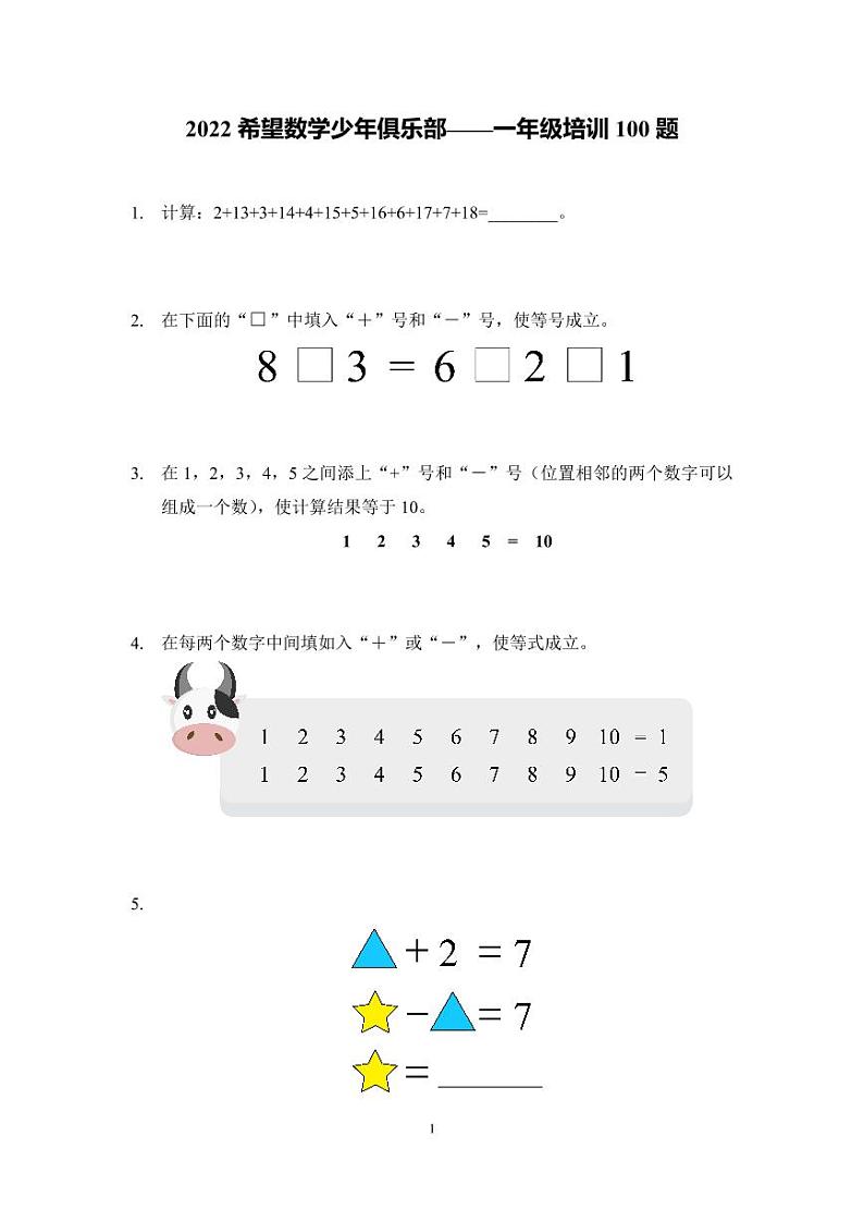 2022年希望数学少年俱乐部-1年级培训题（学生版）第1页
