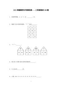 2022年希望数学少年俱乐部-2年级培训题（学生版）