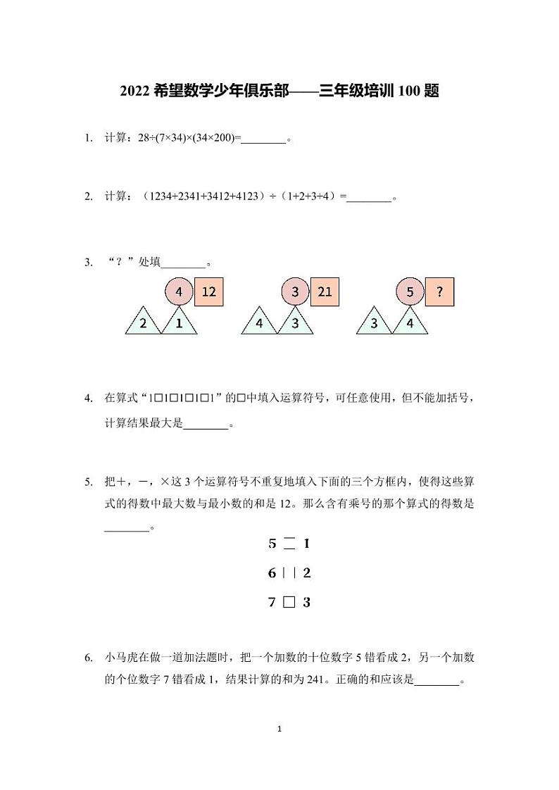 2022年希望数学少年俱乐部-3年级培训题（学生版）第1页