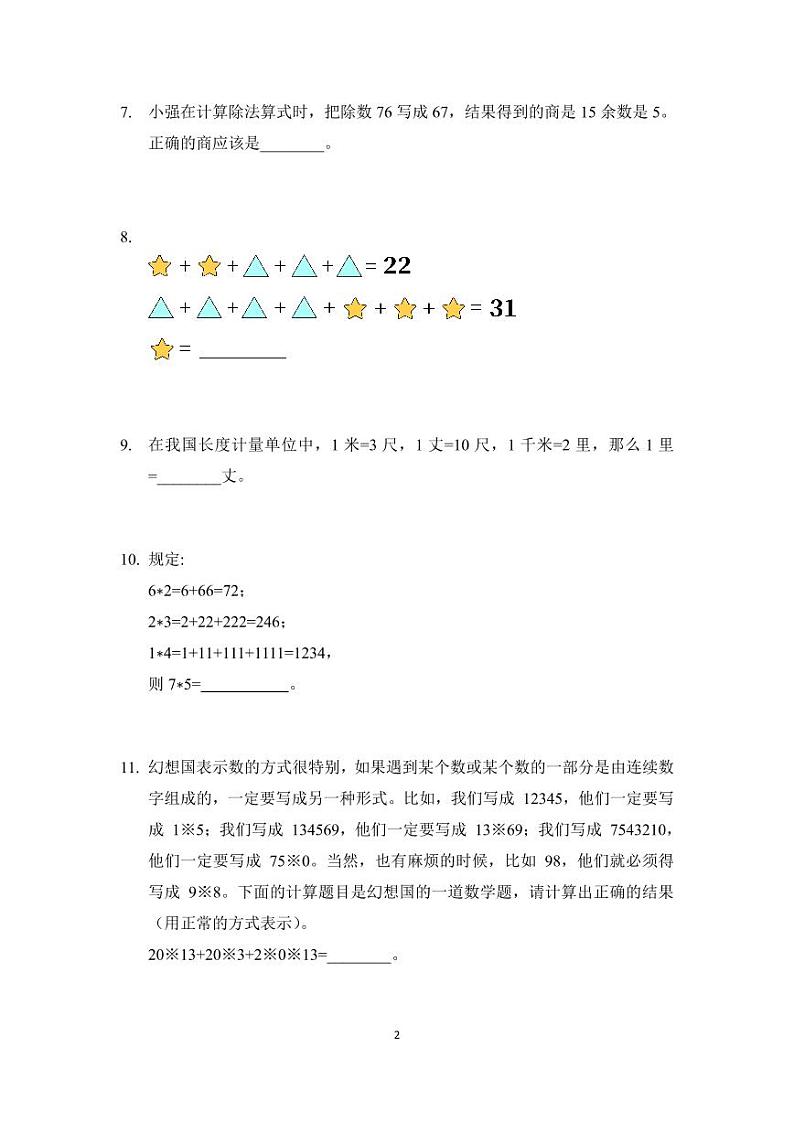 2022年希望数学少年俱乐部-3年级培训题（学生版）第2页
