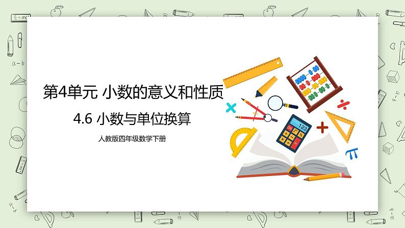 人教版小学数学四年级下册 4.6 小数与单位换算 课件+教学设计+同步练习01