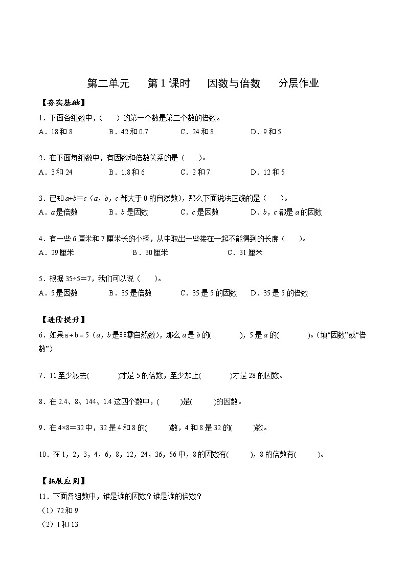 五年级数学下册人教版 第二单元第01课时 因数和倍数（教学课件+教案+学案+练习）01