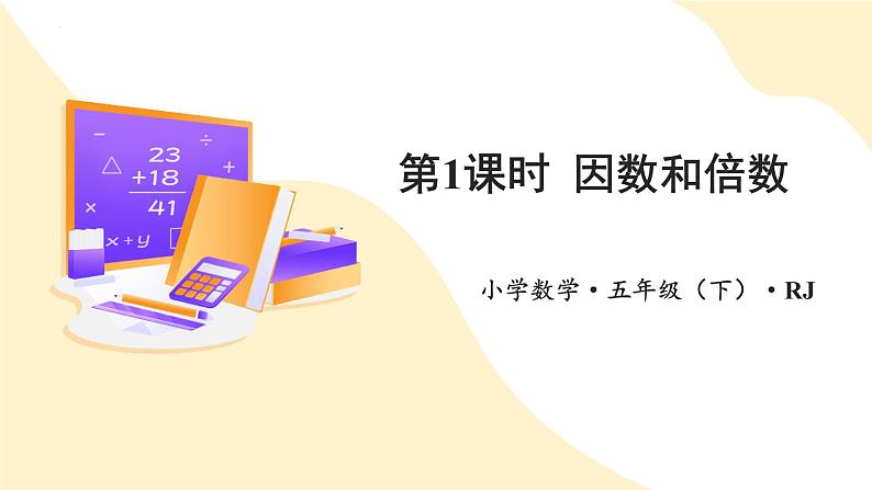 五年级数学下册人教版 第二单元第01课时 因数和倍数（教学课件+教案+学案+练习）01