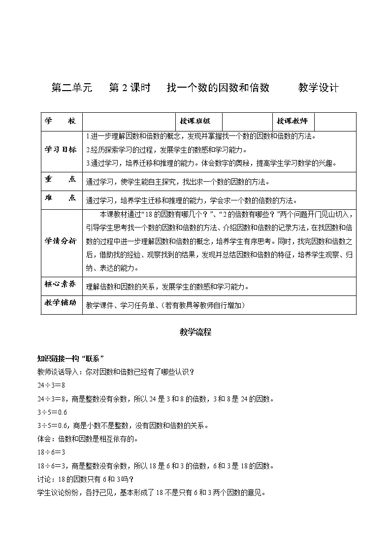 五年级数学下册人教版 第二单元_第02课时_找一个数的因数和倍数（教学课件+教案+学案+练习）01