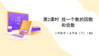 数学人教版2 因数与倍数因数和倍数教学ppt课件