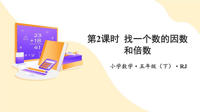 五年级数学下册人教版 第二单元_第02课时_找一个数的因数和倍数（教学课件+教案+学案+练习）01