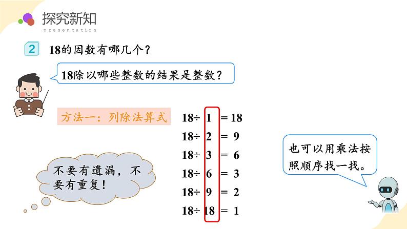 五年级数学下册人教版 第二单元_第02课时_找一个数的因数和倍数（教学课件+教案+学案+练习）08