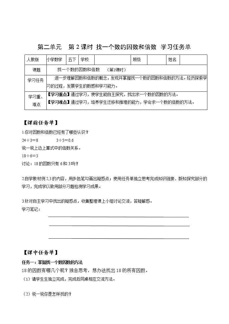 五年级数学下册人教版 第二单元_第02课时_找一个数的因数和倍数（教学课件+教案+学案+练习）01