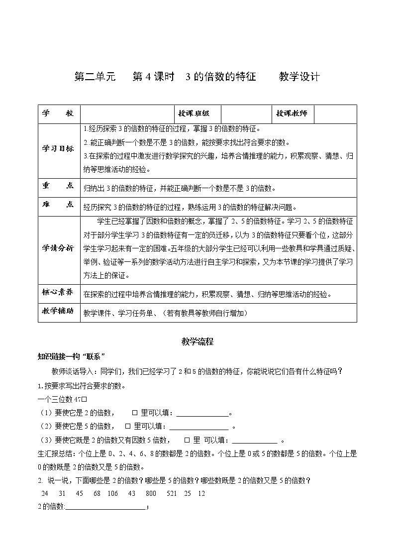 第二单元_第04课时_3的倍数的特征（教学设计）五年级数学下册人教版第1页
