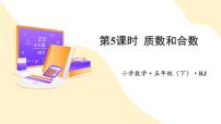 小学数学质数和合数教学ppt课件
