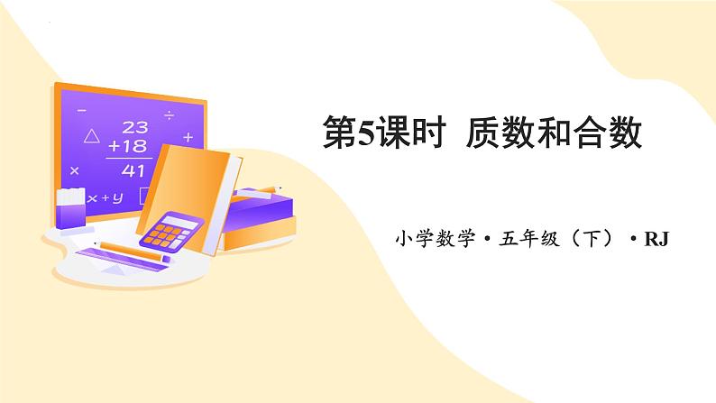 五年级数学下册人教版 第二单元_第05课时_质数和合数（教学课件+教案+学案+练习）01
