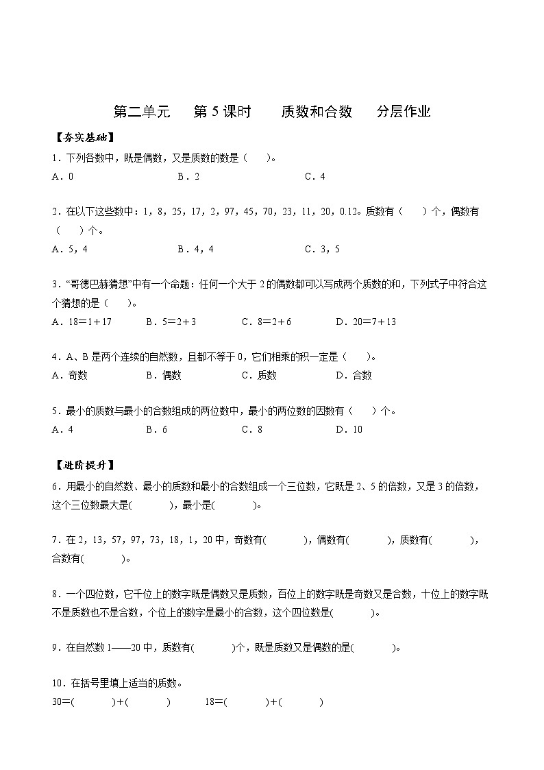 五年级数学下册人教版 第二单元_第05课时_质数和合数（教学课件+教案+学案+练习）01
