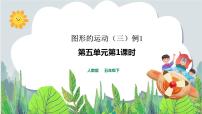 小学5 图形的运动（三）获奖教学习题课件ppt