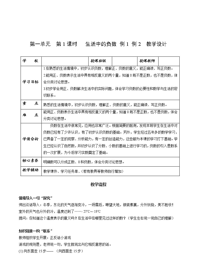 第一单元_第01课时_ 生活中的负数  例1 例2（教学设计）-六年级数学下册人教版第1页