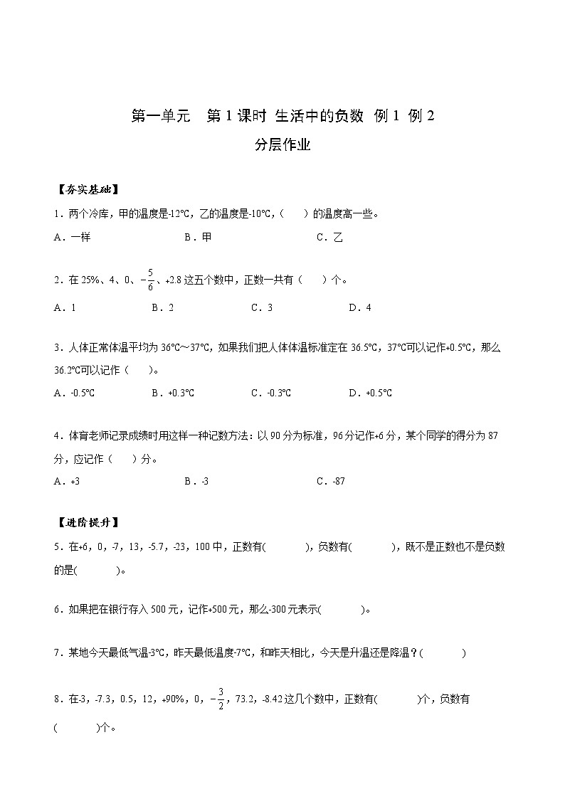 第一单元_第01课时_ 生活中的负数  例1 例2（分层作业）-六年级数学下册人教版第1页