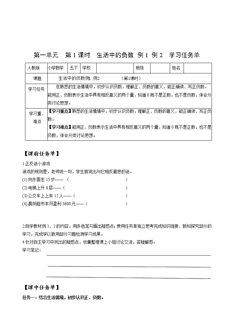 第一单元_第01课时_ 生活中的负数  例1 例2（学习任务单）-六年级数学下册人教版第1页