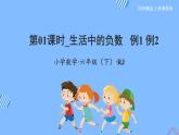 六年级数学下册人教版 第一单元_第01课时_ 生活中的负数  例1 例2（教学课件+教学设计+学习任务单+同步练习含答案）