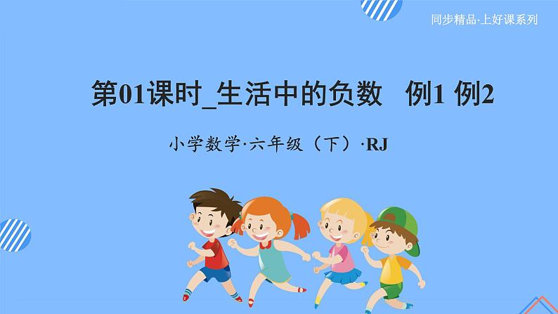 第一单元_第01课时_ 生活中的负数  例1 例2（教学课件）-六年级数学下册人教版第1页