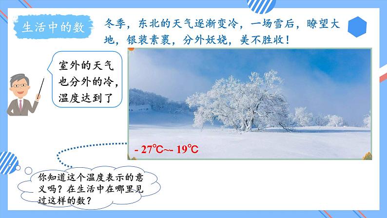 第一单元_第01课时_ 生活中的负数  例1 例2（教学课件）-六年级数学下册人教版第5页