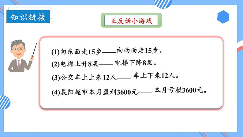 第一单元_第01课时_ 生活中的负数  例1 例2（教学课件）-六年级数学下册人教版第6页