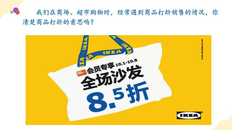 六年级数学下册人教版 第二单元_第01课时_ 认识折扣   例1 （教学课件+教学设计+学习任务单+同步练习含答案）05