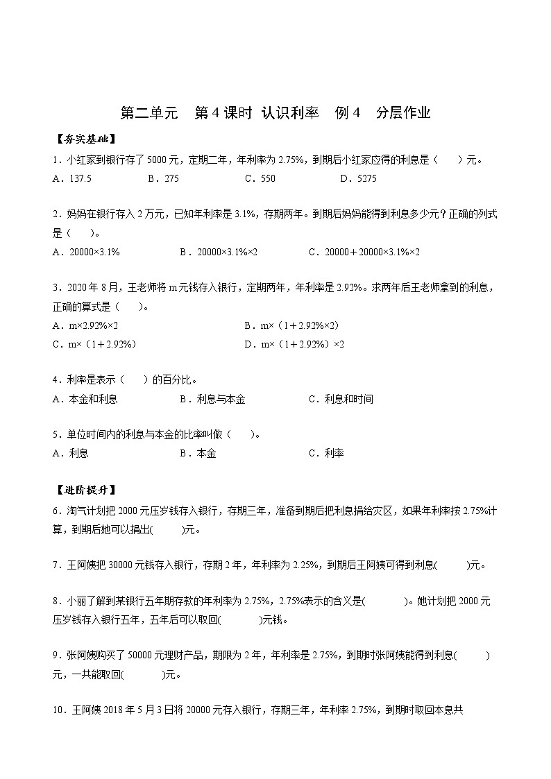 六年级数学下册人教版 第二单元_第04课时_认识利率例4（教学课件+教学设计+学习任务单+同步练习含答案）01