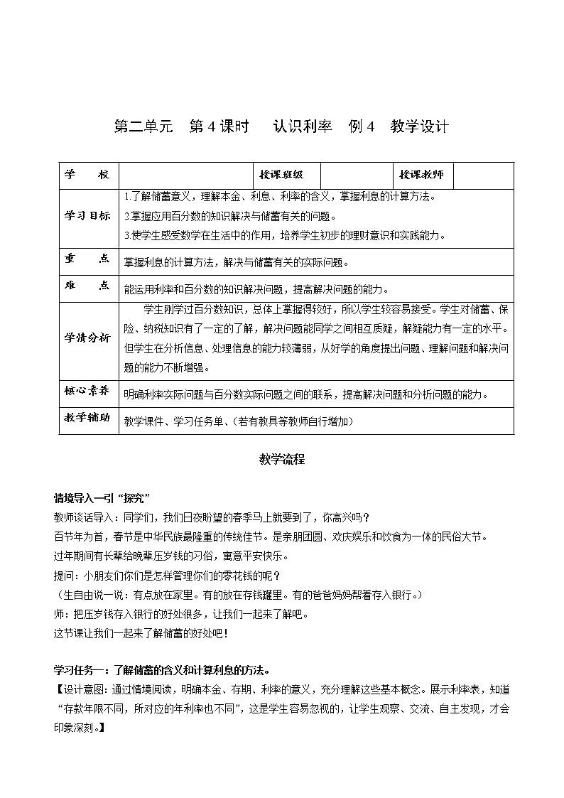 六年级数学下册人教版 第二单元_第04课时_认识利率例4（教学课件+教学设计+学习任务单+同步练习含答案）01