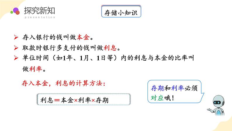 六年级数学下册人教版 第二单元_第04课时_认识利率例4（教学课件+教学设计+学习任务单+同步练习含答案）08