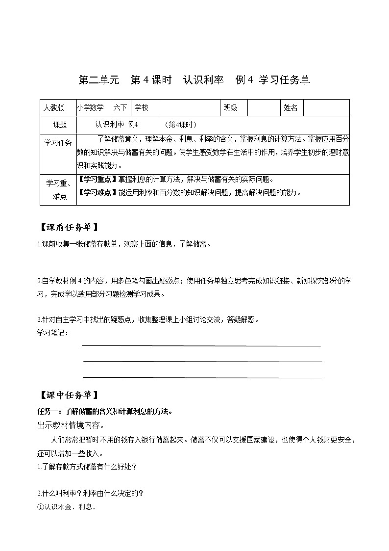 六年级数学下册人教版 第二单元_第04课时_认识利率例4（教学课件+教学设计+学习任务单+同步练习含答案）01