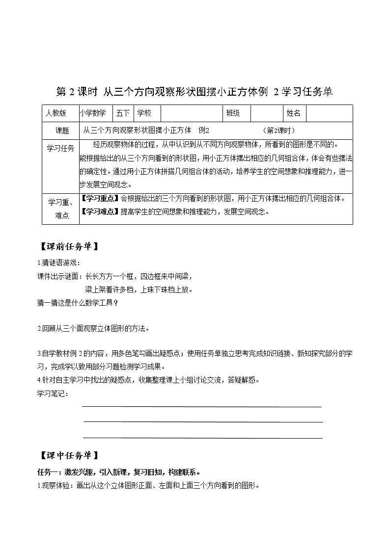 第一单元_第02课时_从三个方向观察形状图例2（学习任务单）五年级数学下册人教版第1页