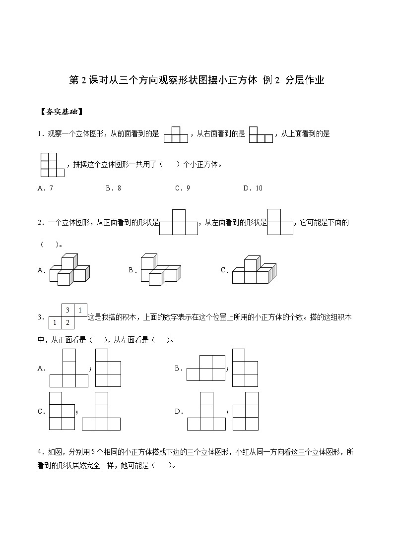 第一单元_第02课时_从三个方向观察形状图例2（分层作业）五年级数学下册人教版第1页