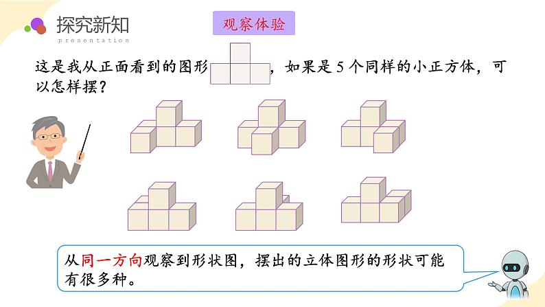 第一单元_第02课时_从三个方向观察形状图例2（教学课件）五年级数学下册人教版第8页