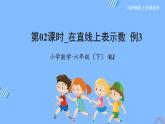六年级数学下册人教版 第一单元_第02课时_ 在直线上表示数  例3（教学课件+教学设计+学习任务单+同步练习含答案）