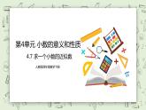 人教版小学数学四年级下册 4.7 求一个小数的近似数 课件+教学设计+同步练习