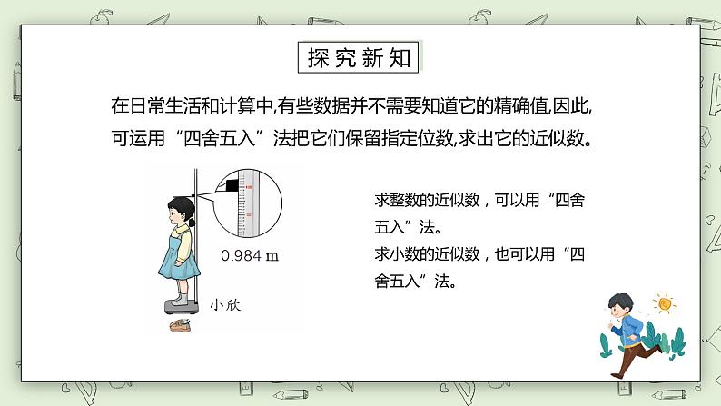 人教版小学数学四年级下册 4.7 求一个小数的近似数 课件+教学设计+同步练习04