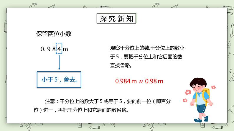 人教版小学数学四年级下册 4.7 求一个小数的近似数 课件+教学设计+同步练习05