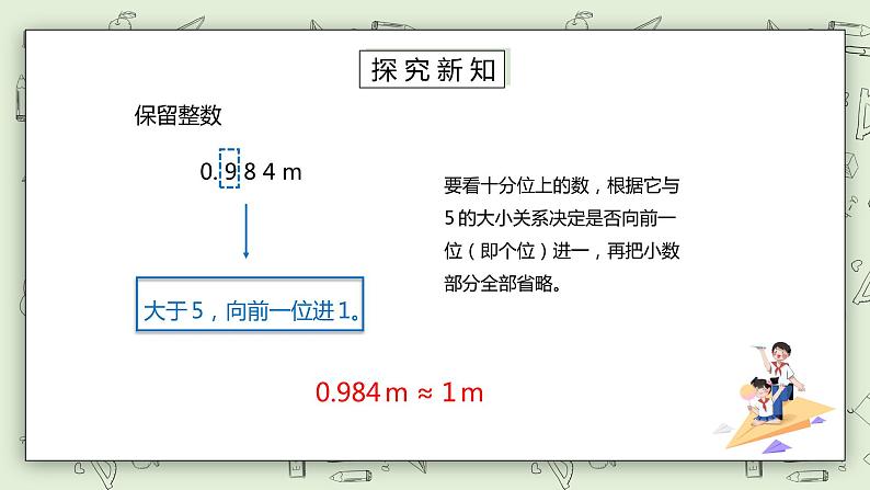 人教版小学数学四年级下册 4.7 求一个小数的近似数 课件+教学设计+同步练习07