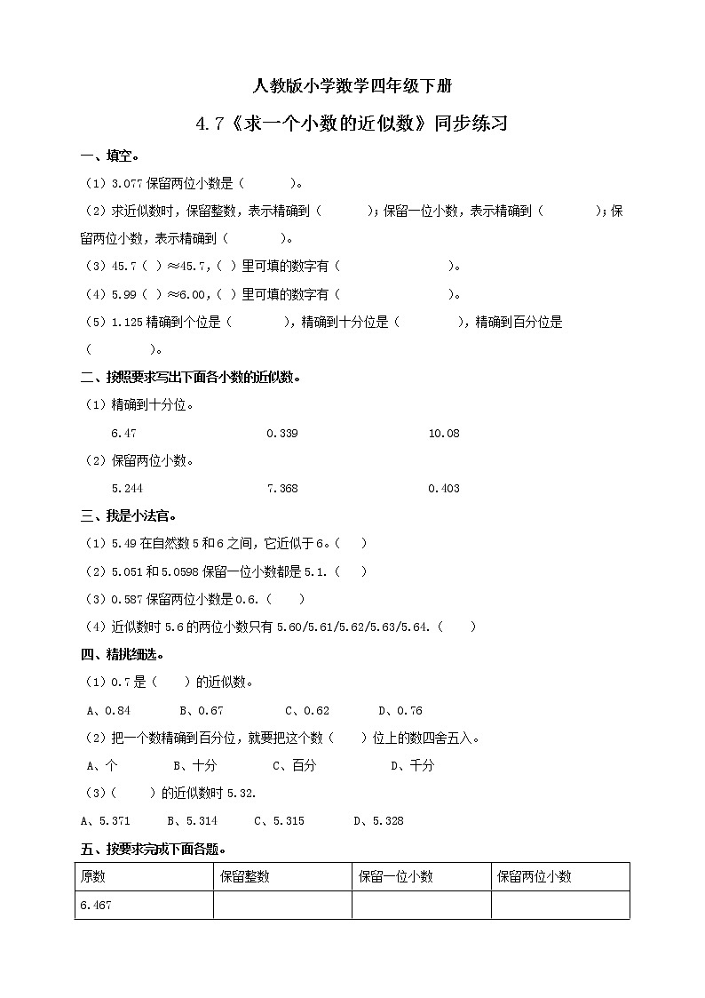 人教版小学数学四年级下册 4.7 求一个小数的近似数 课件+教学设计+同步练习01