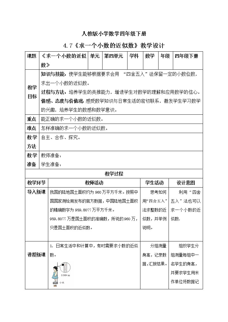 人教版小学数学四年级下册 4.7 求一个小数的近似数 课件+教学设计+同步练习01