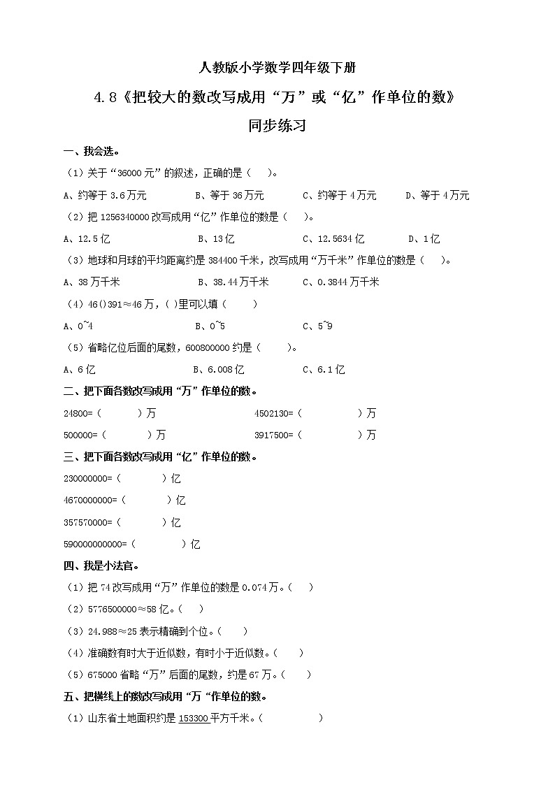 人教版小学数学四年级下册 4.8 把较大的数改写成用“万”或“亿”作单位的数 课件+教学设计+同步练习01