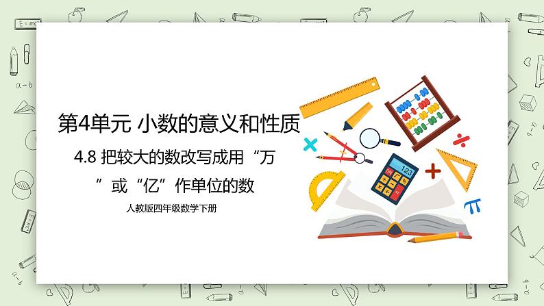 人教版小学数学四年级下册 4.8 把较大的数改写成用“万”或“亿”作单位的数 课件+教学设计+同步练习01