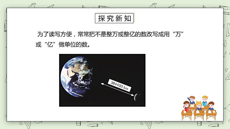 人教版小学数学四年级下册 4.8 把较大的数改写成用“万”或“亿”作单位的数 课件+教学设计+同步练习03