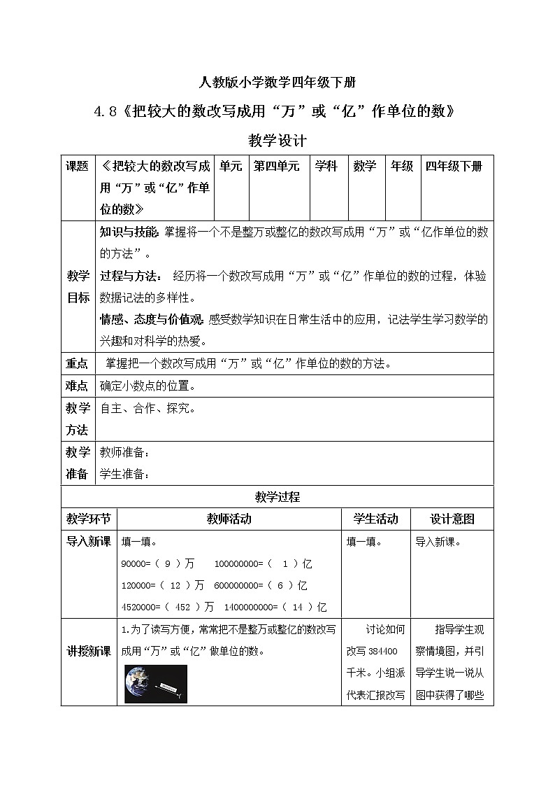 人教版小学数学四年级下册 4.8 把较大的数改写成用“万”或“亿”作单位的数 课件+教学设计+同步练习01