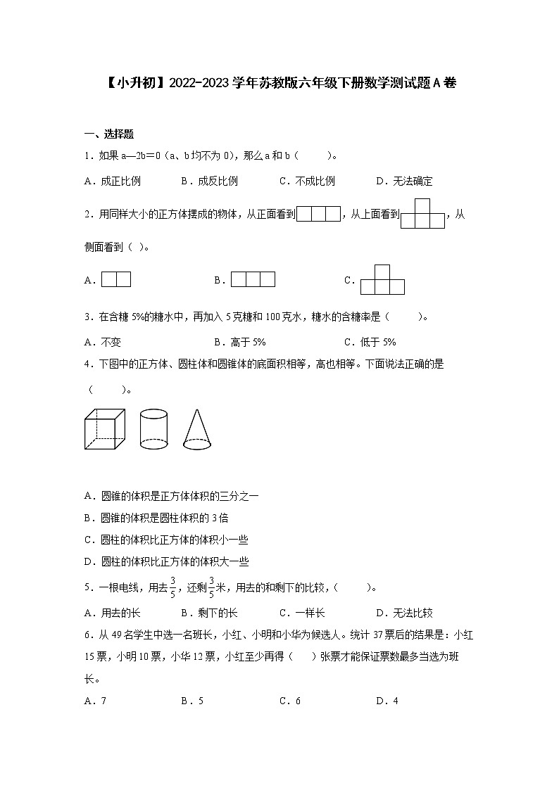 【小升初】2022-2023学年苏教版六年级下册数学测试题A卷（含解析）01