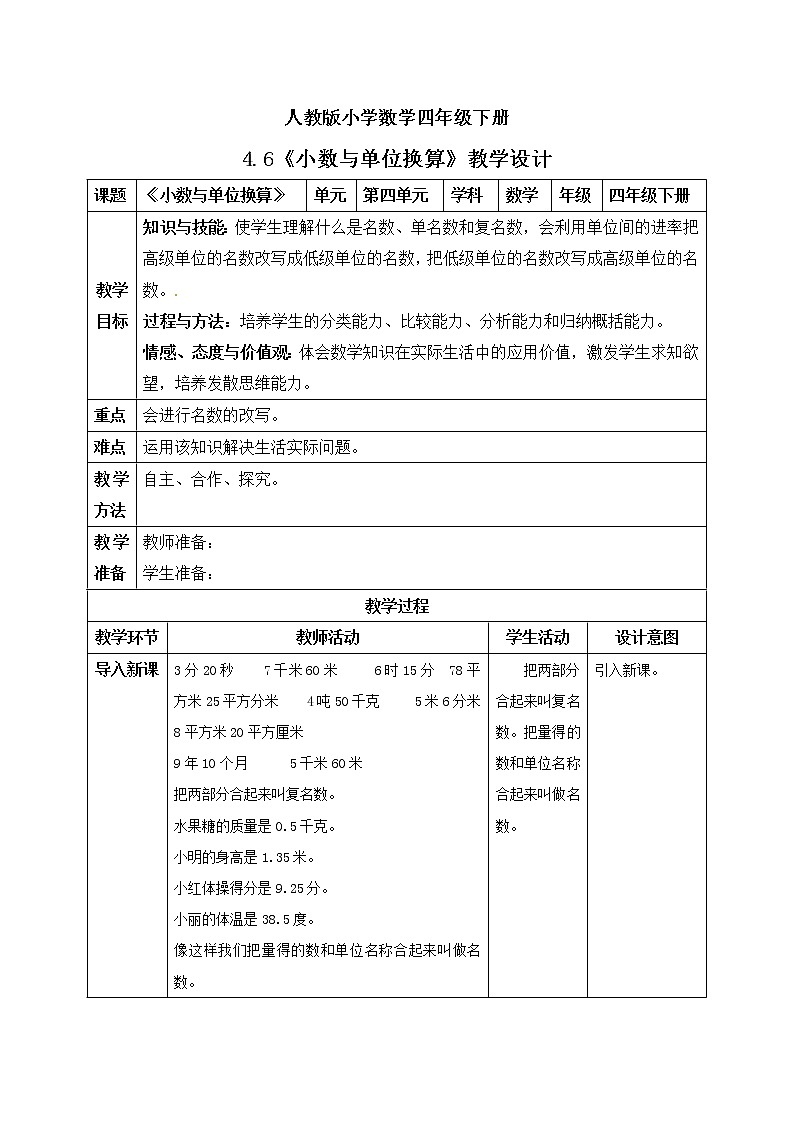 人教版小学数学四年级下册 4.6 小数与单位换算 课件+教学设计+同步练习01