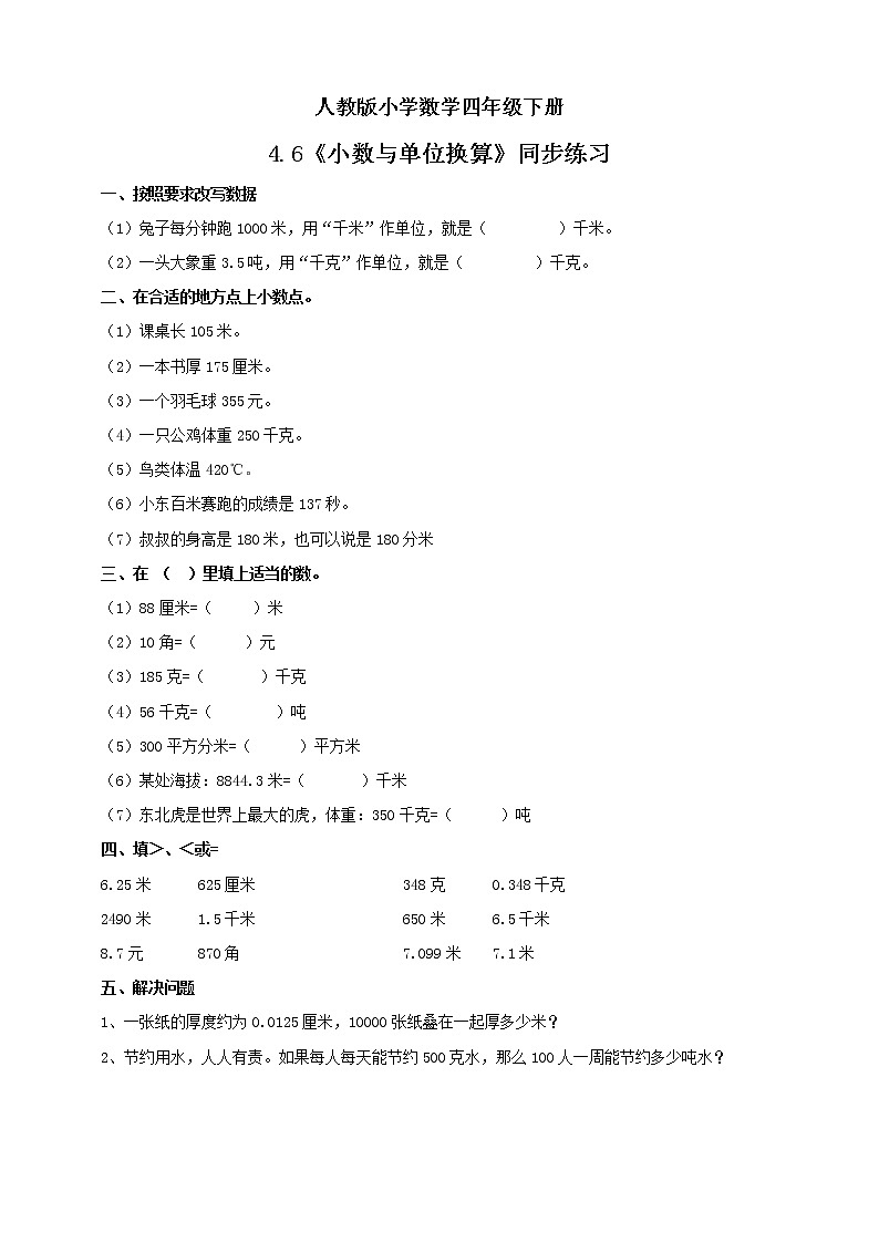 人教版小学数学四年级下册 4.6 小数与单位换算 课件+教学设计+同步练习01