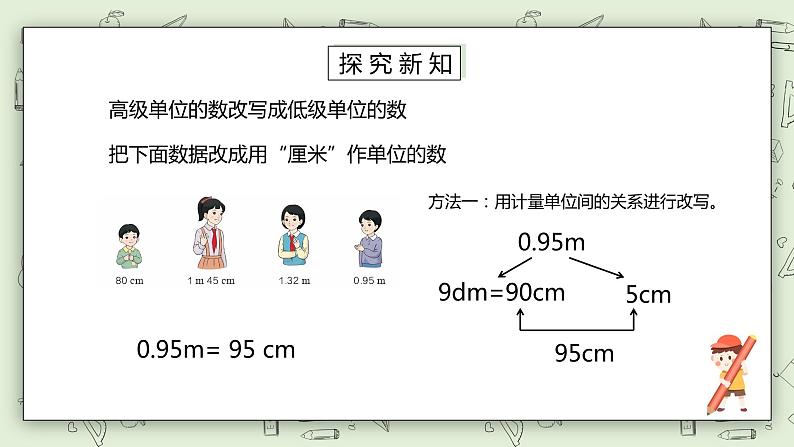 人教版小学数学四年级下册 4.6 小数与单位换算 课件+教学设计+同步练习07