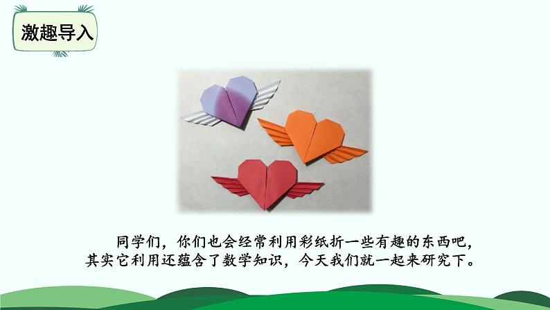 1.1 折纸 精品课件 北师大版数学五年级下册02