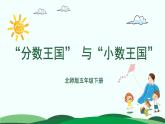 1.3 “分数王国”与“小数王国” 精品课件 北师大版数学五年级下册