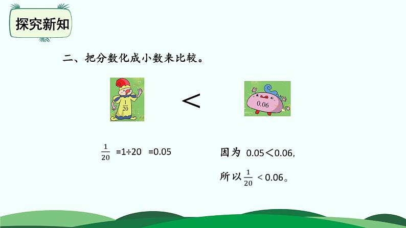 1.3 “分数王国”与“小数王国” 精品课件 北师大版数学五年级下册第8页